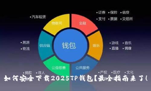 如何安全下载2025TP钱包？最全指南来了！