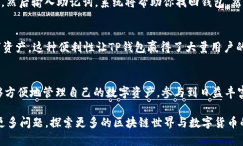   如何轻松下载TP钱包国际版？你准备好探索数字资产的世界了吗？ / 
 guanjianci TP钱包, 数字货币, 区块链, 钱包下载 /guanjianci 

1. 什么是TP钱包？
在当今这个数字化飞速发展的时代，数字货币已逐渐走入我们的生活。而作为一种安全存储和管理数字货币的工具，TP钱包（TokenPocket）脱颖而出。作为多链数字资产钱包，TP钱包不仅支持主流的区块链资产，还为用户提供多样化的功能，包括用户友好的界面、安全存储、即时交易等。

2. TP钱包的主要功能
TP钱包具备许多强大的功能，使其在众多数字钱包中独具优势。它支持多种区块链网络，包括以太坊、比特币、波场等。用户可以轻松进行资产管理、交易、跨链转账等。此外，TP钱包还提供了去中心化的应用（DApp）服务，用户能够便捷地访问各种区块链应用，满足不同的需求。

3. 为什么选择TP钱包？
选择TP钱包的理由不胜枚举。首先，它的安全性得到了广泛认可，采用多重加密技术，确保用户的资产安全。此外，TP钱包还提供一系列用户友好的功能，适合新手和专业投资者。无论你是想进行简单的资产管理，还是想参与复杂的DeFi项目，TP钱包都能提供强有力的支持。

4. 如何下载TP钱包国际版？
下载TP钱包国际版其实是一个简单的过程。你可以通过官方网站或应用商店进行下载。下面是具体步骤：
ol
li访问TP钱包的官方网站（注意选择官方链接以确保安全）。/li
li根据你的设备类型（Android或iOS）选择相应的下载链接。/li
li如果你是在应用商店中下载，只需搜索“TP钱包”即可找到对应的应用，点击下载。/li
li下载完成后，按照屏幕上的指示安装应用。/li
li安装完成后，打开TP钱包，按照指示创建或导入钱包。/li
/ol

5. 如何创建和管理钱包？
一旦你成功下载并打开TP钱包，接下来就是创建你的数字钱包。用户可以选择创建全新钱包，或者通过助记词导入现有钱包。为了确保安全，系统会提示你设置密码并备份助记词。务必将助记词妥善保存，切勿与他人分享。这将决定你的资产安全。

6. TP钱包的安全性如何？
安全性是TP钱包的一大亮点。它采用了多层加密保护机制，确保用户的资产和私钥不会被轻易泄露。此外，TP钱包不存储用户的私钥，所有数据都存在用户的设备上。因此，即使TP钱包的服务器出现问题，用户的资产依然安全。

7. 使用TP钱包的注意事项
在使用TP钱包的过程中，用户需要注意以下几点：首先定期更新应用，以确保享受到最新的安全措施。同时，要定期检查你的资产和交易记录，及时发现异常。在交易时，保持警惕，避免前往未知网站或通过不明链接进行交易。

8. 常见问题解答
h4问题1：如何恢复丢失的钱包？/h4
如果你不小心丢失了钱包，可以使用你在创建钱包时备份的助记词进行恢复。只需在TP钱包的登录界面选择“导入钱包”，然后输入助记词，系统将帮助你找回钱包。然而，这也提醒了所有用户务必妥善保存助记词，一旦遗失，资产将无法找回。

h4问题2：TP钱包支持哪些资产及链？/h4
TP钱包支持多种不同的资产和区块链网络，包括Ethereum、Bitcoin、Tron、EOS等。用户可以在同一平台上管理多种数字资产，这种便利性让TP钱包赢得了大量用户的青睐。具体支持的资产列表可以在TP钱包的官方页面上查找，确保你的数字货币可以安全存储及管理。

9. 总结
总体来看，TP钱包国际版不仅功能强大，操作简便，而且在安全性上也拥有很高的保障。通过下载并使用TP钱包，用户能够方便地管理自己的数字资产，参与到日益丰富的区块链生态中。如果你还在寻找一个可靠的数字钱包，不妨考虑TP钱包，开启你的数字资产之旅！

以上就是TP钱包的详细介绍与使用指南，希望对你在数字经济时代中更好地管理个人资产有所帮助。同时，欢迎你提出更多问题，探索更多的区块链世界与数字货币的奥秘！