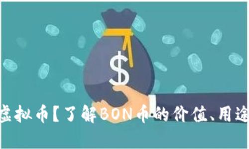 什么是BON虚拟币？了解BON币的价值、用途和未来趋势