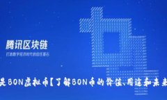什么是BON虚拟币？了解B