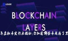 2019年虚拟币发行大揭秘：