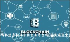 想知道如何搭建虚拟币合