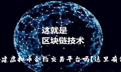 想知道如何搭建虚拟币合约交易平台吗？这里有你需要的一切！