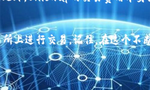 jiaoti轻松搞定！TP钱包如何连接Uniswap？/jiaoti  
TP钱包, Uniswap, 加密货币, 去中心化交易所/guanjianci  

什么是TP钱包？  
TP钱包（Trust Wallet）是一款热门的去中心化钱包，支持众多加密货币和多种区块链。用户可以使用TP钱包轻松存储、管理和交易自己的数字资产。TP钱包因其用户友好的界面及强大的安全性，迅速成为许多区块链爱好者的首选。  

什么是Uniswap？  
Uniswap是一种去中心化交易所（DEX），利用智能合约技术，允许用户直接在区块链上进行交易，无需依赖中心化的交易平台。其独特的自动化做市商（AMM）机制使得所有用户都可以成为流动性提供者，从而获得交易费用的分成。Uniswap一直以来都受到广泛关注，尤其是在以太坊生态中。  

TP钱包如何连接Uniswap  
连接TP钱包与Uniswap的过程并不复杂，以下是详细步骤：  

h4步骤一：下载和安装TP钱包/h4  
首先，确保你已经下载并安装了TP钱包。可以在App Store或Google Play搜索“TP钱包”进行下载，并按照提示进行安装。安装完成后，打开钱包应用。  

h4步骤二：创建或导入钱包/h4  
如果你是新用户，可以选择创建一个新钱包。系统会引导你设置密码并生成助记词。请务必安全保存这组助记词，因为它是恢复钱包的唯一凭证。如果你已经有一个钱包，可以选择导入钱包，输入助记词进行恢复。  

h4步骤三：充值以太坊（ETH）/h4  
为了在Uniswap上进行交易，你需要先在TP钱包中充值以太坊。你可以选择通过交易所购买以太坊，然后转账到你的TP钱包地址，或通过其他方式获取ETH。  

h4步骤四：访问Uniswap网站/h4  
使用TP钱包连接Uniswap时，首先需在浏览器中访问Uniswap的官方网站（https://uniswap.org/）。确保你访问的是官方地址，以防止掉入假冒网站的骗局。  

h4步骤五：连接TP钱包/h4  
在Uniswap的主页上，寻找“连接钱包”或“Connect Wallet”按钮，点击后，选择TP钱包作为你的连接选项。应用程序可能会提示你选择“通过深度链接”的方式，确保弹出TP钱包的界面。  

h4步骤六：完成连接/h4  
一旦选择TP钱包，系统会要求你确认连接。点击同意后，你的TP钱包就成功连接至Uniswap了。此时，你可以在Uniswap平台上进行交易。  

在Uniswap上进行交易的基本操作  
连接完成后，你就可以在Uniswap上进行简单的交易操作：  

h4选择交易对/h4  
在Uniswap界面上，你可以选择希望交易的货币对。例如，如果你想用ETH来交换某种代币，只需在“From”框中选择ETH，然后在“To”框中输入或选择你想交易的代币。  

h4输入交易金额/h4  
输入你希望交易的金额，系统会自动计算出你可以获得的代币数量。确保检查交易费用以及滑点，这对你的交易成功至关重要。  

h4确认交易/h4  
一切确认无误后，点击“Swap”按钮。此时，系统会弹出交易确认窗口，显示交易的所有细节。仔细检查这些信息，确认无误后，再点击确认。  

h4等待交易完成/h4  
交易确认后，等待区块链处理。一般而言，交易会迅速进行。但在网络繁忙时，可能会有所延迟。记录下你的交易哈希，以便后续查找。  

使用TP钱包和Uniswap的注意事项  
在使用TP钱包交易时，请注意以下几点：  

h4确保安全/h4  
数字资产的安全性至关重要。定期更新钱包，并且不要将助记词分享给任何人。注意网络钓鱼骗局，确保只在官方渠道进行操作。  

h4熟悉交易所的交易环境/h4  
Uniswap的一些操作可能与中心化交易所不同。在进行大额交易时，了解滑点及其影响有助于降低潜在风险。  

h4注意费用/h4  
每次交易都会产生一小部分交易费用，尤其是在以太坊网络繁忙时，费用可能会相应增加。进行交易前，考虑这些费用对你交易的影响。  

常见问题  

h4问题一：我如何避免交易的滑点？/h4  
滑点是指交易订单的执行价格与预期价格之间的差异。在Uniswap进行交易时，滑点可能会因市场波动而增加。为了减少滑点，用户可以在交易设置中选择合适的滑点范围，通常设定在0.5%到2%之间，具体取决于市场情况和个人交易的紧急程度。此外，选择在市场较为稳定的时候进行交易，能够进一步降低滑点的影响。  

h4问题二：使用TP钱包和Uniswap的交易费用高吗？/h4  
交易费用主要受以太坊网络的影响。在网络繁忙时（如DeFi项目火热时期），费用可能会飙升。在进行交易前，建议查看当前的网络费用，并根据实时费用调整你的交易时间。此外，Uniswap的交易费用本身为0.3%，其中0.25%会分配给流动性提供者，0.05%则为Uniswap的收益。因此，理解费用构成，能够帮助你更好地选择交易时机。  

总结  
通过本文的详细介绍，您应该对TP钱包如何连接到Uniswap有了清晰的认识。从安装和充值到实际操作及注意事项，我们一步步深入，旨在帮助您更顺利地在去中心化交易所上进行交易。记住，在这个不断变化的加密市场中，安全始终是优先考虑的因素，确保您在进行每一笔交易之前都做足功课。只要掌握好这些信息，您就能在Uniswap上自由畅通地进行数字资产交易！  

以上信息不仅帮助用户更好地理解TP钱包与Uniswap的连接，还能有效提升效果，使内容更具可读性和互动性。希望对您有所帮助！