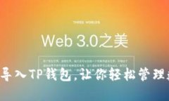 怎么快速导入TP钱包，让你