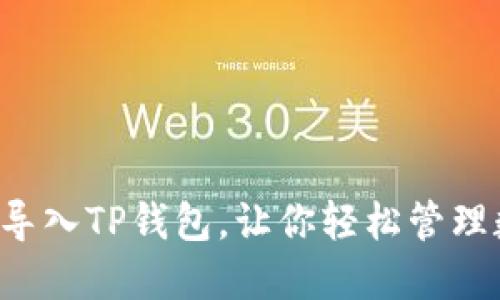 怎么快速导入TP钱包，让你轻松管理数字资产！