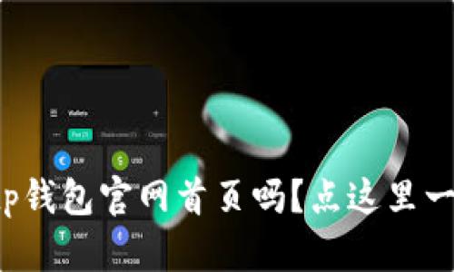 你想了解tp钱包官网首页吗？点这里一起看看吧！