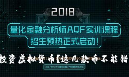 想投资虚拟货币？这几款币不能错过！