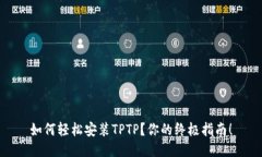 如何轻松安装TPTP？你的终