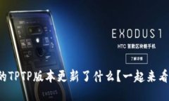 最新的TPTP版本更新了什么