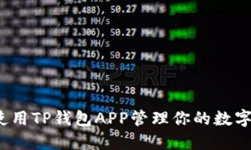 如何使用TP钱包APP管理你的数字资产？