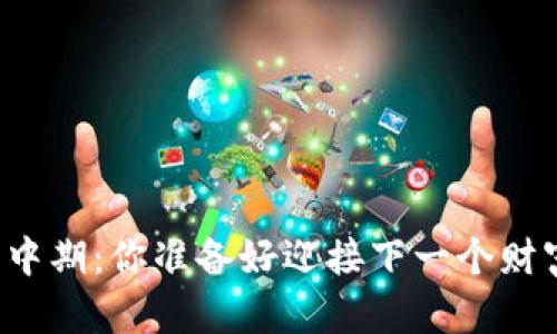 虚拟币牛市中期：你准备好迎接下一个财富机会了吗？