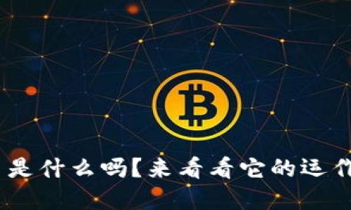 你知道KBC虚拟币是什么吗？来看看它的运作原理和投资潜力！