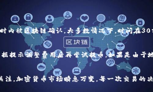 tiaotiTP钱包提币到交易所的手续费是多少？你知道吗？/tiaoti
TP钱包, 提币手续费, 交易所手续费, 加密货币/guanjianci

引言：加密货币的世界
随着加密货币的普及和交易所的不断增加，越来越多的人开始使用钱包进行数字资产的管理。而提币，作为将资产从钱包转移到交易所的重要操作之一，往往涉及到手续费问题。在这个过程中，许多用户对于TP钱包提币到交易所的手续费感到困惑，想要了解清楚相关的动态信息，才能做出最优的交易决策。本篇文章就将深入探讨TP钱包提币到交易所的手续费，以及相关的注意事项和技巧。

什么是TP钱包？
TP钱包，全名可能是“TokenPocket钱包”，是一款广泛使用的去中心化钱包，支持多种区块链及其代币。它允许用户安全存储、管理加密货币，同时提供了便捷的功能，例如直接在钱包中购买、出售、交易各种数字资产。TP钱包因其友好的用户界面和多样化的功能受到用户的青睐。

提币的基本流程
提币实际上是将用户在TP钱包中持有的加密资产转移到指定交易所的过程。这个过程相对简单，但却需要用户关注以下几点：
ul
    listrong选择交易所：/strong首先确定你要将币提到哪个交易所，不同交易所的手续费可能会有所不同。/li
    listrong输入地址：/strong在提币时，需要准确输入目标交易所的接收地址，错误的地址可能导致资产的丢失。/li
    listrong确认手续费：/strongTP钱包在提币时会显示当前的手续费，这通常是根据网络状况而变化的。/li
    listrong确认提币：/strong在核对一切信息无误后，用户需要提交提币请求，并等待网络确认。/li
/ul

手续费详解
提币手续费通常包括两个部分：TP钱包自身可能收取的手续费用，以及区块链网络的矿工费。具体来说：
ul
    listrong钱包手续费：/strongTP钱包可能会根据提币的金额或者币种收取一定比例的手续费。这一部分费用一般是固定的，也有可能会随着用户的交易活动而发生变化。/li
    listrong矿工费：/strong这部分费用是支付给区块链网络中的矿工，以激励他们处理和确认交易。网络拥堵时，矿工费可能会大幅上升。/li
/ul
因此，用户在提币前应多留意这些费用，才能有效管理自己的成本。一般来说，用户可以通过TP钱包的界面灵活选择交易费用，快速确认提币金额和最终到账的资产数量。

如何降低手续费？
尽管提币手续费是不可避免的，但用户仍然可以通过一些策略来降低费用：
ul
    listrong选择合适的时机：/strong在交易网络相对不活跃时提币，通常能够享受到较低的矿工费。/li
    listrong关注手续费变化：/strongTP钱包和交易所有时候会推出手续费优惠活动，用户可以关注满足条件的活动，抓住机会。/li
    listrong使用合适的币种：/strong不同的加密货币在提币时的手续费差异较大，用户可以选择手续费相对较低的币种进行转账。/li
    listrong选择合适的交易方式：/strong在某些情况下，使用平台间转账而非提币也可能避免一些手续费。/li
/ul

常见问题解析

问题1: 提币需要多久才能到账？
提币的到账时间受多个因素影响，主要包括所提币种的区块链网络的拥堵程度、提币时的矿工费和交易所的处理速度。一般来说，用户在发起提币后，交易会在几分钟到几小时内被区块链确认。大多数情况下，时间在30分钟到1小时之间，但在网络拥堵时，可能会延长。

问题2: 我的提币失败了，怎么办？
提币失败的原因有很多，例如输入地址错误、网络因素、手续费不足等。如果提币失败，用户首先应查看TP钱包的交易记录，确认失败原因。如果是因为手续费不足，用户可以根据提示调整费用后再尝试提币。如果是由于地址错误，那展开的止损手段也无能为力，用户需要提高下一次提币的谨慎度。在此过程中，不妨及时咨询TP钱包的客服获取专业指导。

总结
总的来看，TP钱包提币到交易所的手续费是一个用户需要关注的重要方面。用户要善于通过掌握提币流程、费用结构和相关策略来管理自己的费用，同时保持对市场动态的关注。加密货币市场瞬息万变，每一次交易的决策可以帮助用户实现更好的投资结果。希望通过这篇文章，能够让你在提币的过程中更加得心应手，不再因为手续费问题而感到困惑。