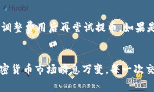 tiaotiTP钱包提币到交易所的手续费是多少？你知道吗？/tiaoti
TP钱包, 提币手续费, 交易所手续费, 加密货币/guanjianci

引言：加密货币的世界
随着加密货币的普及和交易所的不断增加，越来越多的人开始使用钱包进行数字资产的管理。而提币，作为将资产从钱包转移到交易所的重要操作之一，往往涉及到手续费问题。在这个过程中，许多用户对于TP钱包提币到交易所的手续费感到困惑，想要了解清楚相关的动态信息，才能做出最优的交易决策。本篇文章就将深入探讨TP钱包提币到交易所的手续费，以及相关的注意事项和技巧。

什么是TP钱包？
TP钱包，全名可能是“TokenPocket钱包”，是一款广泛使用的去中心化钱包，支持多种区块链及其代币。它允许用户安全存储、管理加密货币，同时提供了便捷的功能，例如直接在钱包中购买、出售、交易各种数字资产。TP钱包因其友好的用户界面和多样化的功能受到用户的青睐。

提币的基本流程
提币实际上是将用户在TP钱包中持有的加密资产转移到指定交易所的过程。这个过程相对简单，但却需要用户关注以下几点：
ul
    listrong选择交易所：/strong首先确定你要将币提到哪个交易所，不同交易所的手续费可能会有所不同。/li
    listrong输入地址：/strong在提币时，需要准确输入目标交易所的接收地址，错误的地址可能导致资产的丢失。/li
    listrong确认手续费：/strongTP钱包在提币时会显示当前的手续费，这通常是根据网络状况而变化的。/li
    listrong确认提币：/strong在核对一切信息无误后，用户需要提交提币请求，并等待网络确认。/li
/ul

手续费详解
提币手续费通常包括两个部分：TP钱包自身可能收取的手续费用，以及区块链网络的矿工费。具体来说：
ul
    listrong钱包手续费：/strongTP钱包可能会根据提币的金额或者币种收取一定比例的手续费。这一部分费用一般是固定的，也有可能会随着用户的交易活动而发生变化。/li
    listrong矿工费：/strong这部分费用是支付给区块链网络中的矿工，以激励他们处理和确认交易。网络拥堵时，矿工费可能会大幅上升。/li
/ul
因此，用户在提币前应多留意这些费用，才能有效管理自己的成本。一般来说，用户可以通过TP钱包的界面灵活选择交易费用，快速确认提币金额和最终到账的资产数量。

如何降低手续费？
尽管提币手续费是不可避免的，但用户仍然可以通过一些策略来降低费用：
ul
    listrong选择合适的时机：/strong在交易网络相对不活跃时提币，通常能够享受到较低的矿工费。/li
    listrong关注手续费变化：/strongTP钱包和交易所有时候会推出手续费优惠活动，用户可以关注满足条件的活动，抓住机会。/li
    listrong使用合适的币种：/strong不同的加密货币在提币时的手续费差异较大，用户可以选择手续费相对较低的币种进行转账。/li
    listrong选择合适的交易方式：/strong在某些情况下，使用平台间转账而非提币也可能避免一些手续费。/li
/ul

常见问题解析

问题1: 提币需要多久才能到账？
提币的到账时间受多个因素影响，主要包括所提币种的区块链网络的拥堵程度、提币时的矿工费和交易所的处理速度。一般来说，用户在发起提币后，交易会在几分钟到几小时内被区块链确认。大多数情况下，时间在30分钟到1小时之间，但在网络拥堵时，可能会延长。

问题2: 我的提币失败了，怎么办？
提币失败的原因有很多，例如输入地址错误、网络因素、手续费不足等。如果提币失败，用户首先应查看TP钱包的交易记录，确认失败原因。如果是因为手续费不足，用户可以根据提示调整费用后再尝试提币。如果是由于地址错误，那展开的止损手段也无能为力，用户需要提高下一次提币的谨慎度。在此过程中，不妨及时咨询TP钱包的客服获取专业指导。

总结
总的来看，TP钱包提币到交易所的手续费是一个用户需要关注的重要方面。用户要善于通过掌握提币流程、费用结构和相关策略来管理自己的费用，同时保持对市场动态的关注。加密货币市场瞬息万变，每一次交易的决策可以帮助用户实现更好的投资结果。希望通过这篇文章，能够让你在提币的过程中更加得心应手，不再因为手续费问题而感到困惑。