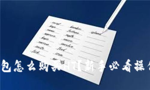 : TP钱包怎么购买HT？新手必看操作指南！