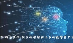 了解 ZT 网交易所：新手也