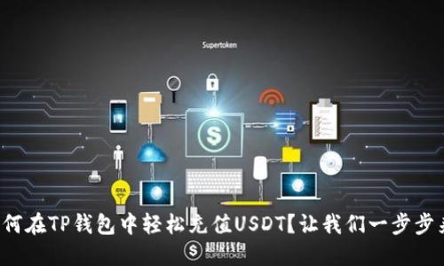如何在TP钱包中轻松充值USDT？让我们一步步来！