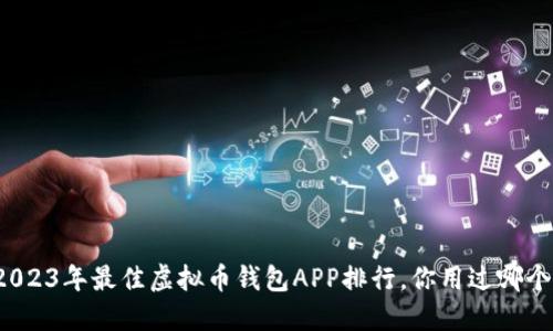 2023年最佳虚拟币钱包APP排行，你用过哪个？