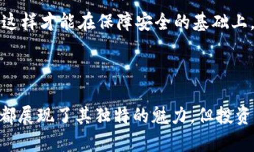 jiaoti“虚拟魔界币是什么？是不是又一个赚钱的机会？”/jiaoti  
虚拟货币, 魔界币, 投资, 区块链/guanjianci

一、什么是虚拟魔界币？

在互联网的世界中，虚拟货币犹如一股无法忽视的潮流，尤其是近年来更是悄然崛起。而在这股潮流中，虚拟魔界币（Magic World Coin）脱颖而出，成为讨论的热门话题。那么，什么是虚拟魔界币呢？它是一种以区块链技术为基础的数字货币，旨在为游戏玩家、开发者以及普通用户提供一个更加便捷和安全的交易机制。

虚拟魔界币的设计灵感来自于线上游戏的经济体系，许多游戏早已引入了虚拟货币作为交易手段，而虚拟魔界币的出现，更是将这一概念推向了一个更大的舞台。游戏玩家可以使用这种货币在虚拟世界中进行购买、交易，甚至投资。

二、虚拟魔界币的优势

虚拟魔界币的普及，不仅是因为其便捷性，更因其具备了一些独特的优势。首先，虚拟魔界币基于区块链技术，保证了透明性和不可篡改性，让用户在交易时更为放心。此外，它的交易速度较快，用户可以在几秒钟内完成一笔交易，真是让人爱不释手。

其次，虚拟魔界币专为游戏设计，丰富的生态系统使得用户在游戏中能够更自由地进行互动。例如用户可以使用魔界币购买游戏道具、角色升级等，提升游戏的参与感和乐趣。

最后，魔界币的应用场景广泛。除了在游戏内的使用，越来越多的商家也开始接受魔界币作为支付手段，用户在虚拟世界中的投资回报也日渐吸引了眼球。这为投资者提供了更多的机会，显然这对于那些希望在这个新兴市场中获得收益的人来说，绝对是一个好的消息。

三、如何投资虚拟魔界币？

投资虚拟魔界币并非一朝一夕的事。用户应该首先做好功课，了解市场的动态和未来的趋势。以下几个步骤可以帮助用户更好地进行投资：

1. **市场研究**：了解虚拟魔界币的市场趋势，关注一些权威的币圈新闻，掌握最新动态。

2. **选择安全可靠的平台**：虚拟魔界币的交易通常通过数字货币交易所完成。因此，选择一个安全可靠的平台至关重要。用户可参考其他投资者的评价和体验，从而做出明智的决定。

3. **钱包的使用**：每个用户都需要一个数字钱包来存储魔界币。用户可以选择热钱包或者冷钱包。热钱包方便快捷，但安全性相对较低；冷钱包虽然不便，但安全性更高。

4. **慢慢积累**：不要急于求成，尤其在市场波动之际，用户可以考虑分批买入，从而降低风险。

通过以上步骤，用户可以建立起一套简单而有效的投资策略。魔界币的投资并没有神秘，成功的关键在于信息的敏感度、风险的控制和对市场的理解。

四、虚拟魔界币未来的发展趋势

不可否认，虚拟魔界币的未来充满了机遇与挑战。随着越来越多的企业和开发者开始重视虚拟货币的应用，魔界币有望在未来得到更广泛的应用。例如，许多大型游戏公司甚至可能将魔界币作为其游戏经济的核心部分。

随着技术的不断更新，区块链的应用场景也在日益拓宽，比如NFT（非同质化代币）等概念逐渐被推动，使得魔界币的使用价值愈加凸显。可以预见，未来的虚拟货币不仅仅局限于游戏领域，更将向生活的各个侧面扩展，无论是购物、支付还是社交互动，魔界币都有潜力融入其中。

五、常见问题解答

h4问题一：虚拟魔界币真的能赚钱吗？/h4

投资虚拟魔界币能否赚钱，关键在于个人的投资理念与市场的动态。一方面，魔界币由于其独特性与游戏的结合，拥有良好的投资机会，但另一方面，投资虚拟货币的风险不容忽视。用户应当对市场进行全面分析，避免盲目跟风。

很多投资者在批量购买时，一方面是看中了魔界币未来的潜力，另一方面也是与其自身兴趣结合。通过在游戏中使用魔界币而获得游戏道具及提升游戏体验，有时能获得意想不到的乐趣和收益。

h4问题二：虚拟魔界币是否安全？/h4

安全是用户最关心的问题之一，在虚拟货币的世界中，没有绝对安全的保障。用户首先要选择安全可靠的平台进行交易，了解该平台的背景与评价。此外，用户在使用数字钱包时，务必要保护好私钥，不要轻易泄露。

为了增强投资安全性，用户可以采用双重验证、定期更换密码等手段，降低被攻击的风险。在这个变化迅速的领域，保持信息的敏锐性，不断学习，这样才能在保障安全的基础上，实现财富增值。

结语

虚拟魔界币作为一种新兴的数字货币，无疑为用户提供了丰富的机会与体验。无论是在游戏中获得更多的乐趣，还是在投资中谋求利益，魔界币都展现了其独特的魅力。但投资有风险，用户应当保持谨慎，持续学习，不断关注市场动态，把握好合适的投资时机，才能在这虚拟货币的海洋中乘风破浪。