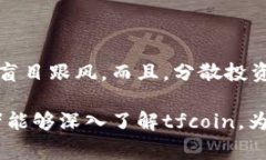   你知道tfcoin虚拟币是什么