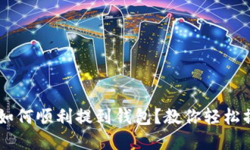 LOL虚拟币如何顺利提到钱包？教你轻松操作的方法！