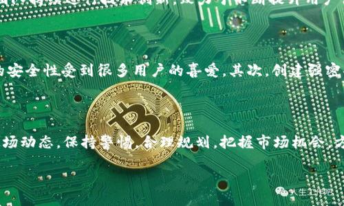 мадж虚拟币KF：未来金融的新宠，你了解多少？/ мадж
虚拟币, KF, 数字货币, 投资/guanjianci

什么是虚拟币KF？

虚拟币KF是一种新兴的数字货币，它基于区块链技术，旨在提供更安全、高效的交易方式。在今天这个快速发展的数字时代，越来越多的人开始关注数字货币的潜力，而KF币作为其中的佼佼者，逐渐引起了人们的广泛讨论。

KF的起源与发展

KF币的开发始于2019年，由一群热衷于金融科技和区块链技术的年轻人组成的团队。他们希望创造出一种能够解决传统金融体系中存在的问题的数字货币。在过去的几年里，KF币经历了多次更新迭代，不断其性能。

KF的核心特征

KF币具有多项核心特征，使其在众多虚拟币中脱颖而出：

ul
    listrong去中心化：/strong KF币基于区块链技术，确保交易的透明性和安全性，用户可以在没有中介的情况下自由交易。/li
    listrong快速交易：/strong KF币的交易速度非常快，一般在几秒钟内即可完成，远超过传统银行的交易时间。/li
    listrong低交易费用：/strong 与传统支付方式相比，KF币的交易费用极低，使得小额支付变得更加实惠。/li
    listrong安全性：/strong 采用先进的加密技术保护用户资产和信息，保障用户的资金安全。/li
/ul

为何选择KF币作为投资？

许多人开始将KF币作为投资标的一部分，这主要是基于以下几个理由：

ul
    listrong增长潜力：/strong 随着更多人接受数字货币，KF币的需求也在持续上涨，越来越多的分析师认为KF币的市场价值将有巨大的增长空间。/li
    listrong创新项目：/strong KF币团队不断进行技术创新和项目扩展，这让投资者对其未来充满信心。/li
    listrong安全保障：/strong 由于其去中心化特性和先进的技术支持，KF币在安全性方面表现优秀。/li
/ul

如何购买KF币？

如果你对投资KF币感兴趣，可以通过以下几种方式购买：

ul
    listrong加密货币交易所：/strong 目前有多家交易所提供KF币的交易服务，你可以在这些平台上注册账户，完成身份验证后进行交易。/li
    listrong直接交易：/strong 如果你认识持有KF币的人，可以通过点对点交易的方式直接购买，不过要确保交易的安全性。/li
    listrong挖矿：/strong 可以通过参与KF币的挖矿活动获取币，但这需要一定的技术知识和硬件支持。/li
/ul

投资KF币需要注意什么？

虽然KF币是一个潜力巨大且前景看好的数字货币，但在投资的过程中，投资者还是需要留意以下几点：

ul
    listrong市场波动：/strong 虚拟货币市场波动性极大，投资者需要具备承受风险的能力。/li
    listrong信息来源：/strong 选择正规交易所，并关注KF币的最新资讯和动态，保持信息灵通。/li
    listrong加密钱包安全：/strong 保管好自己的私钥，不要轻易分享，以免遭受黑客攻击。/li
/ul

可能相关问题解析

1. KF币与其他虚拟币相比有什么优势？

相比于比特币和以太坊等主流虚拟币，KF币具有几个明显的优势。首先，KF币的交易速度快且费用低，这对于日常小额支付尤其重要。其次，KF币的开发团队持续进行技术创新，致力于不断提升用户体验和交易安全性。此外，KF币在社区建设方面也表现出色，它积极与用户互动，收集反馈并及时调整业务策略，这让用户感受到强烈的归属感和参与感。

2. 如何安全存储KF币？

对于持有KF币的用户来说，安全存储显得尤为重要。首先，选择一个可靠的加密钱包，市面上有硬件钱包和软件钱包可供选择。其中，硬件钱包以其更高的安全性受到很多用户的喜爱。其次，创建强密码并启用双重认证，这能有效防止账户被盗。最后，定期备份钱包和私钥，避免因设备损坏导致资产损失。

总结

总体来看，KF币作为一种新兴的虚拟币，凭借其独特的优势和良好的发展前景，吸引了越来越多投资者的关注。在选择投资KF币时，了解其基本信息和市场动态，保持警惕，合理规划，把握市场机会，方能在虚拟货币这片蓝海中乘风破浪。

无论你是对虚拟币的投资感兴趣，还是想要了解数字货币的未来发展，KF币都值得你去深入探索。加入这个崭新领域，或许下一个投资机会就在眼前！