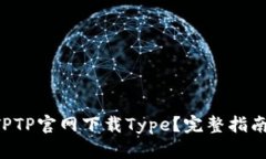 怎么从TPTP官网下载Type？完