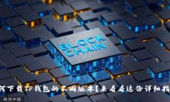如何下载TP钱包的不同版本