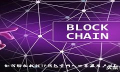 如何轻松找到TP钱包官网入