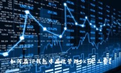 如何在TP钱包中有效管理