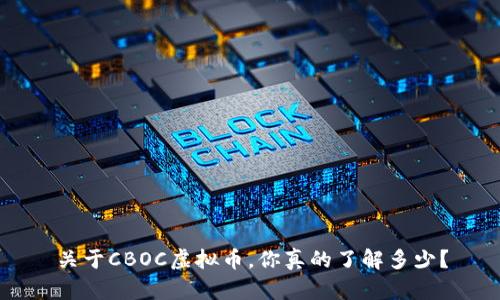 关于CBOC虚拟币，你真的了解多少？