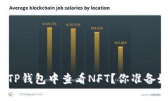 如何在TP钱包中查看NFT？你