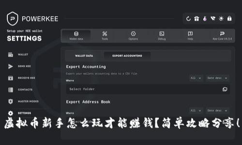 虚拟币新手怎么玩才能赚钱？简单攻略分享！