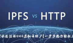 如何快速注册OMG虚拟币账