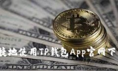 如何安全便捷地使用TP钱包