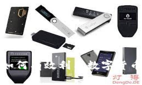 虚拟币聚集：如何有效利用数字货币投资新机会？