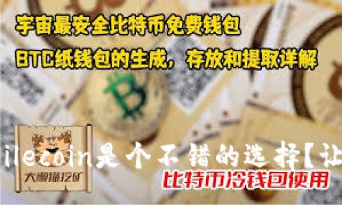 dita/dita
为什么现在投资Filecoin是个不错的选择？让我们一起深挖吧！