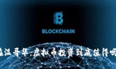 在温哥华，虚拟币投资到