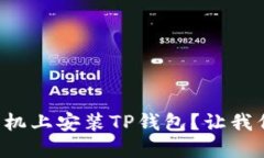 如何在苹果手机上安装T