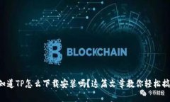 想知道TP怎么下载安装吗？