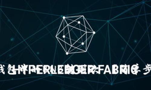 如何将TP钱包中的BNB转到欧昜？简单步骤教给你！