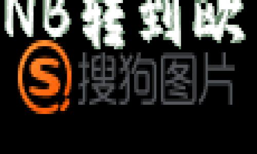 如何将TP钱包中的BNB转到欧昜？简单步骤教给你！