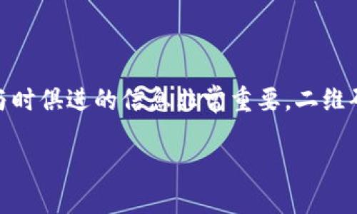   如何轻松下载TP钱包教程二维码图片？ / 
 guanjianci TP钱包,二维码,下载教程,加密货币 /guanjianci 

引言：为什么下载TP钱包的教程二维码图片对你很重要？
在加密货币飞速发展的今天，钱包的使用变得越来越普遍。而TP钱包作为一种人气颇高的数字货币钱包，为用户提供了简单、方便、安全的加密货币管理方式。对于新手来说，学习如何使用TP钱包的各种功能是非常重要的，而通过二维码获取相关教程图片，使学习过程更加便捷。在这篇文章中，我们将详细介绍如何轻松下载TP钱包的教程二维码图片，确保每一个小白用户都能顺利跟上这个区块链时代的步伐。

一、什么是TP钱包？
TP钱包，或称为TokenPocket，是一款多链数字钱包，支持以太坊、比特币、EOS等多个主流公链和Token资产。用户可以在TP钱包中存储、发送和接收各种加密货币，进行资产的管理与交易。TP钱包的界面友好，操作简单，非常符合初学者的需求。此外，TP钱包还相应提供丰富的学习资源，以帮助用户更好地理解区块链和加密货币的世界。

二、为什么需要二维码教程？
二维码是一种非常方便的技术，它能够将链接、信息等内容以一种便捷的方式分享给他人。对于TP钱包新用户而言，学习如何使用钱包的教程质量直接影响使用体验。通过二维码扫描，用户可以轻松获取到最新的官方教程，无需在繁杂的网络中寻找。这样做的好处是，用户可以快速上手，减少学习过程中的焦虑感。

三、下载TP钱包教程二维码图片的步骤
接下来，我们将详细介绍如何下载TP钱包的二维码教程图片，确保你能够顺利获取到所需的资源。

h4步骤一：访问TP钱包的官方网站/h4
首先，你需要打开浏览器，访问TP钱包的官方网站。在官方网站上，你通常可以找到最新的资源下载和相关教程的链接。记得确认你访问的链接是安全的，以保护你的个人信息与资产安全。

h4步骤二：寻找教程资源/h4
在TP钱包的网站上，查找教程或帮助部分。通常，这些部分会提供关于钱包使用的详细信息，包括基础设置、安全防护及常见问题解答等。你可能会发现许多有价值的内容，这些内容不仅能帮助你上手，也能减少你在使用过程中的错误。

h4步骤三：获取二维码/h4
在找到相关教程后，你会看到一些二维码。通常，网站会为每篇重要教程生成一个二维码，方便用户快速访问。将鼠标悬停在二维码上，右键点击并选择“保存图片为...”将其下载到你的本地设备中。如果你使用手机，长按二维码可以直接保存。

h4步骤四：查找并下载应用安装包（如有必要）/h4
如果教程中提到需要下载TP钱包的安装包，你可以在网站上找到相应的下载链接。对于Android用户，通常会有APK文件的下载链接；而iOS用户则需要通过App Store下载。然而，请确保从官方网站下载，以免遇到病毒或恶意软件。

h4步骤五：使用二维码扫描工具/h4
最后，确保你有一个二维码扫描工具。如果没有，可以在手机应用商店下载一个免费的二维码扫描应用。只需打开你的二维码扫描工具，对着二维码进行扫描，你就能获得完整的教程链接，进入相关教程页面学习各种操作技巧。

四、下载过程中常见问题解答

h4问题一：下载二维码时遇到困难怎么办？/h4
在下载二维码时，有些用户可能会遇到困难，比如二维码无法正常保存或下载链接失效。这种情况下，你可以尝试以下几种方法：
ul
  li确保网络稳定：下载过程中，网络问题可能导致文件无法正常下载。确认你的网络连接良好，并尝试重新下载。/li
  li更换浏览器：某些浏览器可能对于网站的兼容性不佳，尝试使用不同的浏览器进行下载。/li
  li直接联系支持团队：如果以上措施都无效，可以尝试通过TP钱包的客服或官方社交媒体联系他们，寻求帮助。/li
/ul

h4问题二：获取的二维码链接不正确怎么办？/h4
有时，即使你下载了二维码，扫描后可能出现链接错误或无法打开的问题。这时，你可以：
ul
  li确认二维码是否被完整保存：有时你的屏幕截图可能不够清晰，导致二维码缺失。可以尝试重新下载二维码，并确保在保存时选择高质量的格式。/li
  li手动输入链接：如果二维码扫描失败，通常在官网的教程部分会显示相关的链接地址。可以直接手动输入该链接访问有关页面。/li
  li查找其他资源：在社区论坛或者社交媒体中搜索TP钱包的相关讨论，许多用户分享过他们的经验和教程。/li
/ul

总结：快速获取TP钱包教程二维码的技巧
通过以上步骤，你可以轻松下载TP钱包的教程二维码图片。此类教程能够帮助用户更快地掌握钱包的使用方法，从而更安全、有效地管理自己的数字资产。在快速变化的加密货币领域，学习与时俱进的信息非常重要，二维码技术为学习提供了极大的便利。希望这篇文章能帮助你在TP钱包的使用过程中更加得心应手，享受加密货币带来的乐趣与机会。

记得时常检查TP钱包官网，获取更新版本的教程资源。祝你在加密货币投资的旅程中一帆风顺！