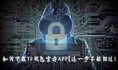 如何下载TP钱包官方APP？这