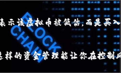    虚拟币行情观测如何轻松掌握？  / 
 guanjianci  虚拟币, 行情观测, 投资策略, 加密货币  /guanjianci 

引言：虚拟币崛起的时代
近年来，虚拟币如比特币、以太坊等引领着全球金融市场的一场革命。投资者们纷纷加入这一领域，然而市场波动之大、信息纷杂，让很多人感到迷茫。你是否也想知道，如何专注观察虚拟币行情，找到适合自己的投资策略呢？本文将深入探讨虚拟币行情观测的方法和技巧，帮助你在这个充满机遇和挑战的领域中立足。

第一部分：理解虚拟币市场的基本概念
在开始讨论行情观测之前，我们有必要了解什么是虚拟币市场。虚拟币，即加密货币，是一种使用密码学技术确保交易安全、生成新单位及验证资产转移的数字货币。其去中心化特性，即没有中央机构控制，带来了前所未有的自由与灵活性。
虚拟币的价格受到多种因素影响，包括市场供需关系、新闻事件、技术发展、监管政策等。在这样一个高速变动的市场中，学习如何有效观察和分析行情就显得尤为重要。

第二部分：行情观测的基本工具和方法
要想准确观察虚拟币行情，你需要掌握一些基本的工具和方法。以下是几个重要的方向：

h41. 交易所平台/h4
选择一个可靠的交易所平台是行情观测的第一步。大多数主流交易所会提供实时的价格图表、交易量以及其他市场信息。通过查看这些信息，你可以观察虚拟币的价格趋势，帮助你做出更有效的投资决策。

h42. 行情分析工具/h4
除了交易所提供的基本数据，一些专业的行情分析工具也能提供更多深度的分析功能。例如，CoinMarketCap和CoinGecko是非常受欢迎的虚拟币行情网站，它们提供了多种分析工具，帮助用户实时跟踪价格变化、市场趋势和市值排名。

h43. 社交媒体和社区/h4
在Facebook、Twitter、Reddit等社交平台上，虚拟币的讨论氛围异常活跃。许多投资者和分析师会在这些平台上分享实时信息和投资建议。加入这些社群，不仅能获得第一手资讯，还能与其他投资者进行交流，学习他们的观点和经验。

h44. 学习市场情绪/h4
市场情绪是行情观测中一个不可忽视的因素。通过分析社交媒体上关于某个虚拟币的讨论热度、情感倾向等，可以初步判断市场的心理动态。这有助于预测价格的变动趋势，为投资决策提供参考。

第三部分：掌握行情观测的重要指标
行情观测中，有几个关键指标是投资者必须了解的，这些指标能够帮助你更好地分析市场趋势。

h41. 市值/h4
市值是衡量一个虚拟币市场规模的重要指标。它是通过将当前价格乘以流通中的总供应量得出的。一般来说，市值较大的虚拟币相对稳定，而市值较小的虚拟币则更容易受到市场波动的影响。

h42. 交易量/h4
交易量是指在特定时间内某种虚拟币的买卖数量。高交易量往往意味着市场活跃，有助于保证价格的稳定性。观察交易量变化，可以预见到价格可能会出现的波动。

h43. 技术分析指标/h4
众多技术分析指标如移动平均线、相对强弱指数（RSI）、布林带等，可以帮助你评估行情的走势。例如，移动平均线可以平滑价格曲线，让你更清楚地看出价格趋势。

第四部分：如何制定有效的投资策略
在市场行情波动剧烈的环境中，制定一个清晰的投资策略至关重要。以下是几种常见的投资策略：

h41. 长期投资/h4
长期投资策略通常适合那些对虚拟币市场抱有信心的投资者。这种策略强调耐心，投资者在购买虚拟币后，通常会持有数月甚至数年，以期望获得较高的回报。

h42. 短期交易/h4
短期交易需要投资者具备极强的市场分析能力和快速反应能力。这种策略涉及频繁买卖，以捕捉短暂的价格波动。虽然这可能带来高额的收益，但风险也相对较大。

h43. 套利交易/h4
套利交易是利用不同交易所之间的价格差异来获利的策略。当某种虚拟币在一个交易所的价格低于另一个交易所时，投资者可以低买高卖，实现盈利。

h44. 资金管理策略/h4
无论你选择哪种投资策略，良好的资金管理都是关键。设置合理的止损点和止盈点，可以有效降低投资风险，不会因为市场波动而导致重大的财务损失。

第五部分：观察行情时的心理素质修炼
在虚拟币市场中，心理素质的重要性不亚于技术分析和市场研究。投资者常常会在面对市场波动时感到焦虑或恐惧，这可能导致错误判断。要提高自己的心理素质，可以参考以下几点：

h41. 保持理性/h4
在进行行情观测时，保持理性思考，避免因一时的市场波动而产生情绪化的投资决策。通过数据和事实来分析市场，而不是依赖情感和直觉。

h42. 定期反思/h4
定期反思自己的投资决策，分析成功与失败的原因，调整投资策略。这帮助你更全面地理解市场，并持续改善自己的交易水平。

h43. 学会接受损失/h4
任何投资都有风险，承认并接受损失是成为成功投资者的重要一步。将每一笔交易视为学习的机会，而不是简单的盈利或亏损的结果。

结语：掌握行情观测，迎接投资挑战
在虚拟币市场中，行情的变化无时无刻不在影响着投资者的决策。通过学习和实践行情观测，理解市场趋势、掌握投资策略，你将能够更有信心地面对这个充满机遇的市场。
掌握行情观测的方法和技巧后，不妨试着应用到实际投资中去，相信你会在虚拟币投资的旅途中，收获更多的知识与财富。在这条路上，不断学习与成长，才是最终的成功之道。

常见问题解答

h4问题1：如何判断虚拟币什么时候是买入的最佳时机？/h4
判断买入的最佳时机非常重要。投资者可以结合技术分析指标，如相对强弱指数（RSI）、移动平均线等，来协助决定。例如，当RSI低于30时，可能表示该虚拟币被低估，而是买入的良机。同时，观察市场情绪和新闻事件也很关键，某些正面的新闻可能会引发价格上升。而在此之前，确定好止损策略，能有效降低风险。

h4问题2：投资虚拟币需投入多少资金较为合适？/h4
在投资虚拟币时，建议从小额资金开始，尤其是刚接触此市场的投资者。设定一个合适的预算，通常建议将总资产的5%-10%用于虚拟币投资。这样的资金管理能让你在控制风险的同时，逐步积累交易经验。而长期以来的观察与学习，将帮助你在未来的投资中加大投入。