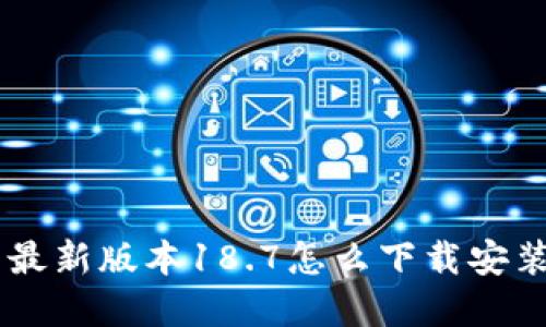 想知道tp钱包最新版本18.7怎么下载安装，快来看看吧！