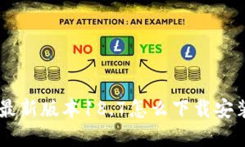 想知道tp钱包最新版本18.7怎么下载安装，快来看看吧！