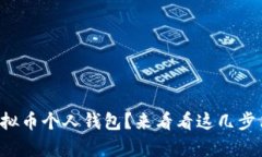 想知道如何下载虚拟币个