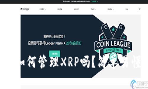 你知道TP钱包如何管理XRP吗？简单易懂的指南来了！